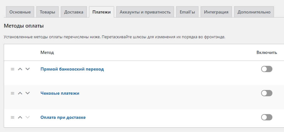 Как удалить стандартные методы оплаты WooCommerce?
